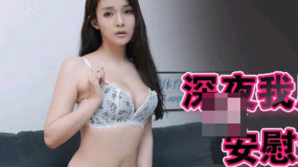 果冻传媒91BCM-002深夜我用大屌安慰大胸学姐